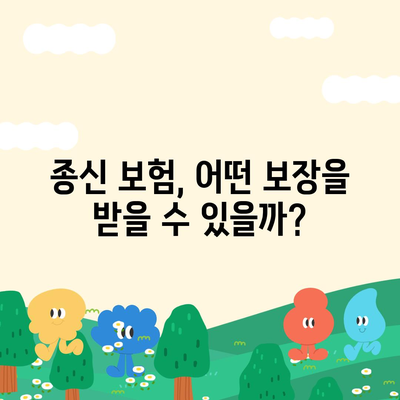 종신 보험 약관 완벽 분석| 주요 내용, 보장 범위, 유의 사항 | 종신보험, 보험약관, 보험 가입, 보험 비교