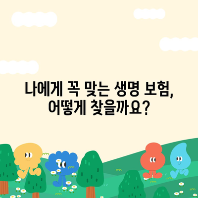 생명 보험 혜택| 나에게 맞는 보장 찾기 | 보험 비교, 가입 가이드, 종류, 장점