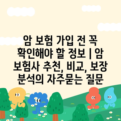 암 보험 가입 전 꼭 확인해야 할 정보 | 암 보험사 추천, 비교, 보장 분석