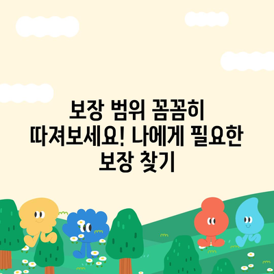 나에게 맞는 생명 보험료, 꼼꼼히 비교 분석해보세요! | 보험료 계산, 보험 상품 비교, 보장 분석