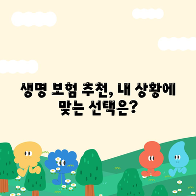 나에게 딱 맞는 생명 보험 찾기| 5분 만에 비교 사이트 활용법 | 생명 보험 추천, 보험료 비교, 보험금 지급