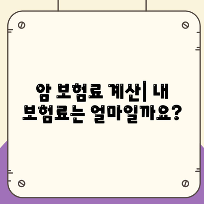 암 보험 문의| 나에게 맞는 보장 찾기 | 암 보험 비교, 가입 가이드, 보험료 계산