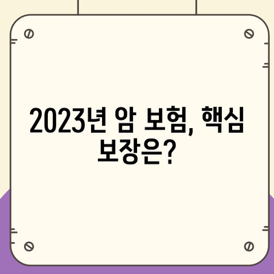 나에게 맞는 암 보험 찾기| 2023 암 보험 추천 가이드 | 비교분석, 보장내용, 추천상품