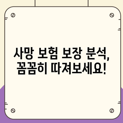 나에게 맞는 사망 보험 설계, 이렇게 하면 됩니다! | 사망 보험, 보장 분석, 보험료 비교, 설계 가이드