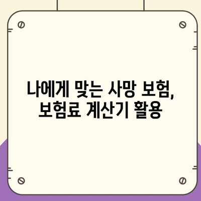 나에게 맞는 사망 보험, 어떤 회사를 선택해야 할까요? | 사망 보험 추천, 보험사 비교, 보험료 계산