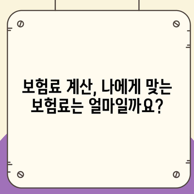 암 보험료 비교 가이드| 나에게 맞는 보장 찾기 | 암 보험, 보험료 계산, 보험 추천