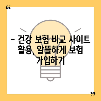 건강 보험 비교 사이트 추천 | 나에게 맞는 보험 찾기, 꼼꼼하게 비교해보세요!