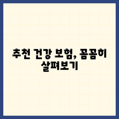 나에게 딱 맞는 건강 보험 찾기|  추천 가이드 & 비교 분석 | 건강보험, 보험료, 보장, 추천