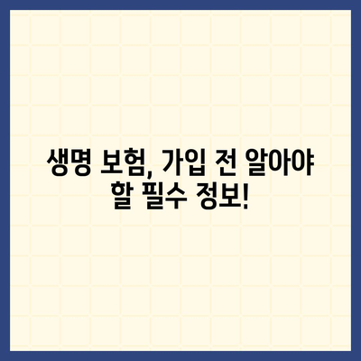 나에게 맞는 생명 보험, 어떻게 가입할까요? | 생명 보험 가입, 보장 분석, 비교 추천