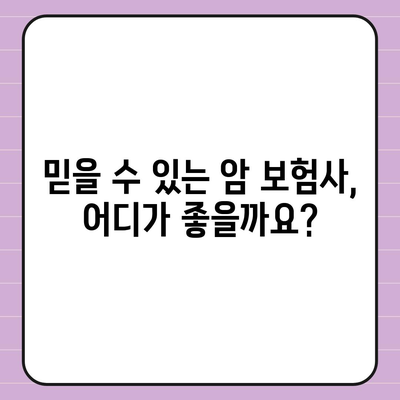 암 보험 가입 전 꼭 확인해야 할 정보 | 암 보험사 추천, 비교, 보장 분석