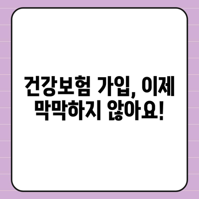 건강 보험 가입 완벽 가이드| 나에게 맞는 보험 찾고, 꼼꼼하게 준비하기 | 건강보험, 보험 가입, 보험 비교, 보험료