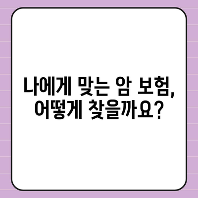 암 보험 설계| 나에게 꼭 맞는 보장 찾기 | 암 보험 비교, 보장 분석, 가입 가이드