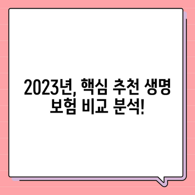 나에게 맞는 생명 보험 찾기| 2023년 핵심 추천 순위 | 보험 비교, 보장 분석, 가입 가이드