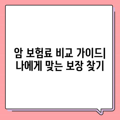 암 보험료 비교 가이드| 나에게 맞는 보장 찾기 | 암 보험, 보험료 계산, 보험 추천