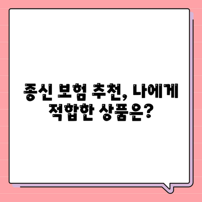 나에게 맞는 종신 보험 찾기| 종신 보험 가이드 | 종신 보험 비교, 보장 분석, 추천