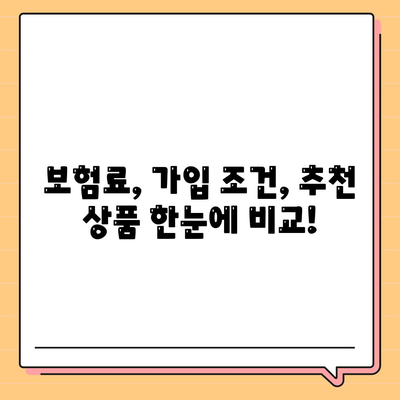 사망 보험 가격 비교| 나에게 맞는 보장 찾기 | 보험료, 가입 조건, 추천 상품 비교