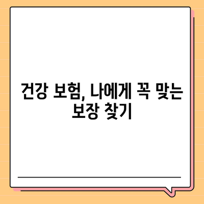 건강 보험 가입 완벽 가이드| 나에게 맞는 보장, 꼼꼼하게 알아보고 선택하기 | 건강 보험, 보장 분석, 가입 팁, 비교 견적