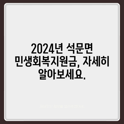 충청남도 당진시 석문면 민생회복지원금 | 신청 | 신청방법 | 대상 | 지급일 | 사용처 | 전국민 | 이재명 | 2024