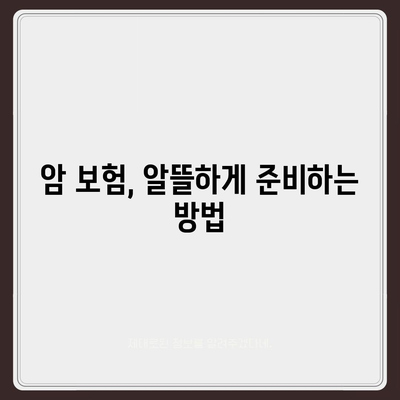 나에게 딱 맞는 암 보험 설계 가이드 | 암 보험 비교, 보장 분석, 맞춤 설계 팁