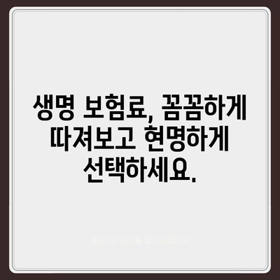 나에게 맞는 생명 보험료 계산하기 | 보험료 비교, 보험 상품 추천, 보험료 할인 팁