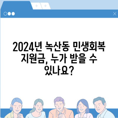 부산시 강서구 녹산동 민생회복지원금 | 신청 | 신청방법 | 대상 | 지급일 | 사용처 | 전국민 | 이재명 | 2024