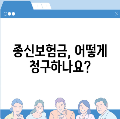 종신보험금, 제대로 알고 받자! | 종신보험, 보험금 지급, 보험금 청구, 사망보험금