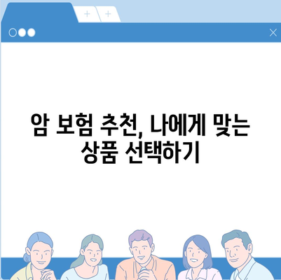 암 보험 상품 비교 가이드| 나에게 맞는 보장 찾기 | 암 보험 추천, 보험료 비교, 암 보험 가입 팁