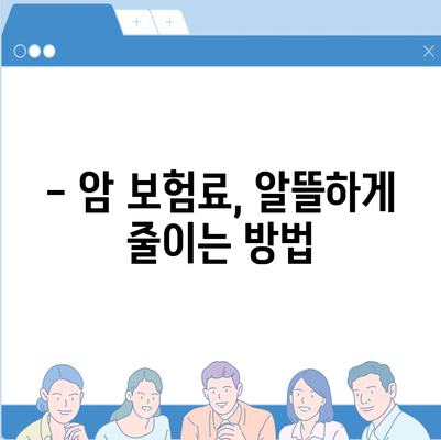 암 보험 가이드| 나에게 맞는 암 보험 선택하기 | 암 보험 비교, 암 보험 추천, 암 보험료