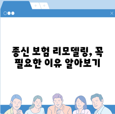 종신 보험 리모델링| 나에게 맞는 최적의 설계 전략 | 종신 보험, 보장 분석, 리모델링 가이드