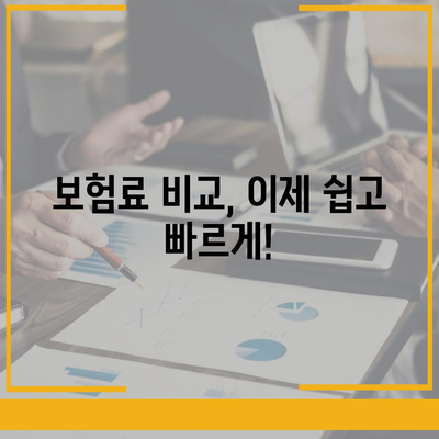 나에게 맞는 생명 보험 찾기| 보험료 비교 & 추천 가이드 | 생명 보험 비교, 보험료 계산, 보장 분석, 추천