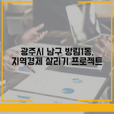 광주시 남구 방림1동 민생회복지원금 | 신청 | 신청방법 | 대상 | 지급일 | 사용처 | 전국민 | 이재명 | 2024