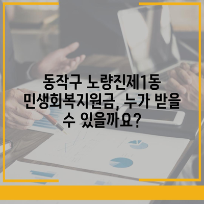 서울시 동작구 노량진제1동 민생회복지원금 | 신청 | 신청방법 | 대상 | 지급일 | 사용처 | 전국민 | 이재명 | 2024