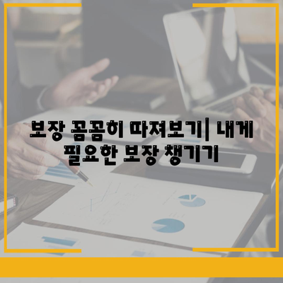 나에게 딱 맞는 생명 보험 설계 찾기|  필요한 보장과 예산 고려하기 | 생명 보험, 보장 분석, 보험료 비교, 맞춤 설계