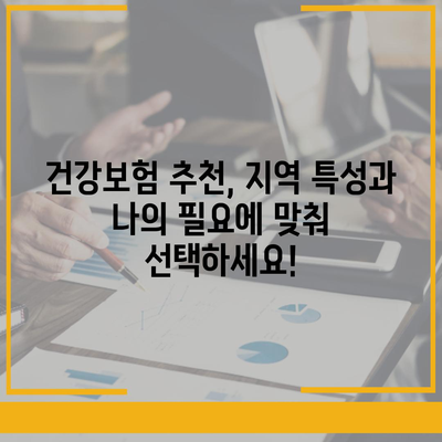 나에게 딱 맞는 건강 보험 찾기| 지역별 추천 & 비교 가이드 | 건강보험, 추천, 비교, 지역