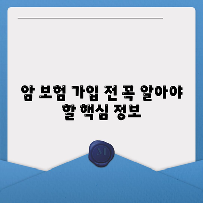 암 보험 문의, 궁금한 점 바로 해결하세요! | 암 보험 비교, 보장 분석, 전문가 상담