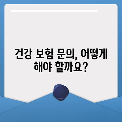 건강 보험 문의| 궁금한 점 바로 해결하세요! | 건강 보험, 보장, 혜택, 문의 방법, 전화번호