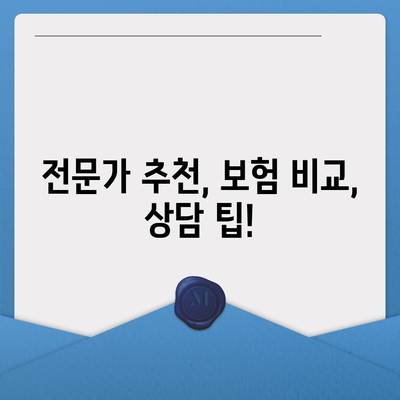 나에게 맞는 생명 보험 전문가 찾는 방법 | 보험 비교, 전문가 추천, 상담 팁