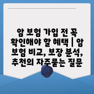 암 보험 가입 전 꼭 확인해야 할 혜택 | 암 보험 비교, 보장 분석, 추천