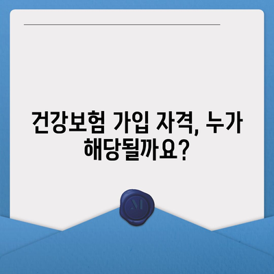 건강보험 가입 조건 완벽 가이드 | 자격, 서류, 절차, 혜택, 주의사항