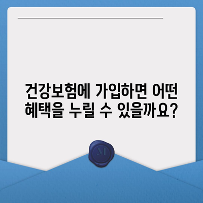 건강보험 가입 조건 완벽 가이드 | 자격, 서류, 절차, 혜택, 주의사항