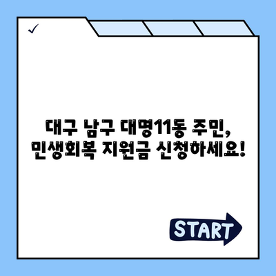 대구시 남구 대명11동 민생회복지원금 | 신청 | 신청방법 | 대상 | 지급일 | 사용처 | 전국민 | 이재명 | 2024