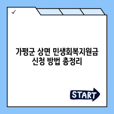 경기도 가평군 상면 민생회복지원금 | 신청 | 신청방법 | 대상 | 지급일 | 사용처 | 전국민 | 이재명 | 2024