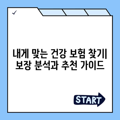 건강 보험 가입 완벽 가이드| 나에게 맞는 보장 찾고, 혜택 누리세요 | 건강 보험, 보험 추천, 가입 절차, 보장 분석