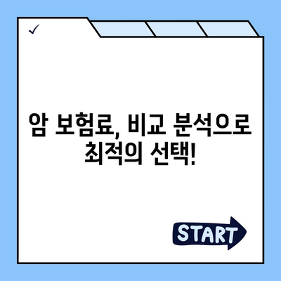 암 보험료 비교 가이드| 나에게 맞는 보장 찾기 | 암 보험, 보험료 계산, 보험 추천