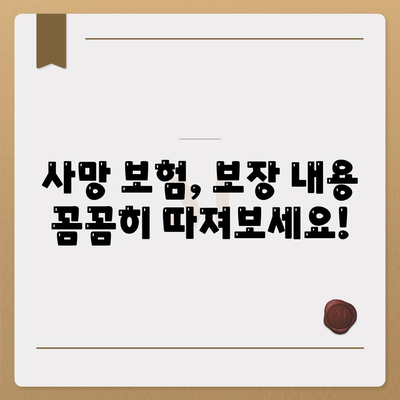 나에게 맞는 사망 보험 상품 찾기| 종류별 비교분석 및 추천 가이드 | 사망 보험, 보장 분석, 보험료 비교