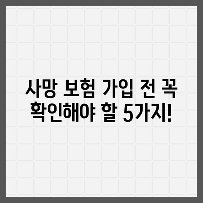 나에게 맞는 사망 보험 찾기| 핵심 비교 사이트 추천 | 사망 보험 비교, 보험료 계산, 보장 분석