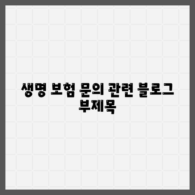 생명 보험 문의| 나에게 맞는 보장 찾기 | 보험 비교, 가입 안내, 전문 상담