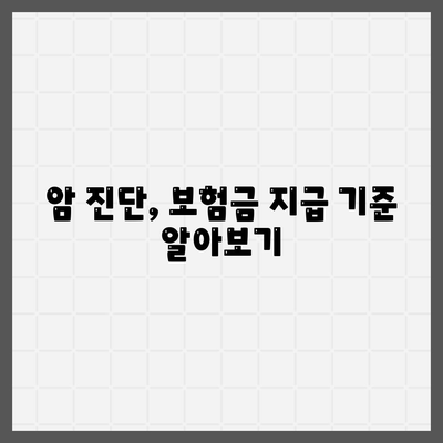 암 보험료 비교 가이드| 나에게 맞는 보장 찾기 | 암보험, 보험료 계산, 보험 추천, 암 진단