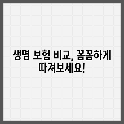 생명 보험 문의| 나에게 맞는 보험 찾는 방법 | 보험 비교, 보험료 계산, 보장 분석