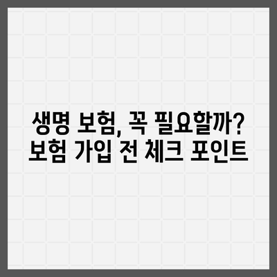 나에게 맞는 생명 보험료, 꼼꼼히 비교 분석해보세요! | 보험료 계산, 보험 상품 비교, 보장 분석